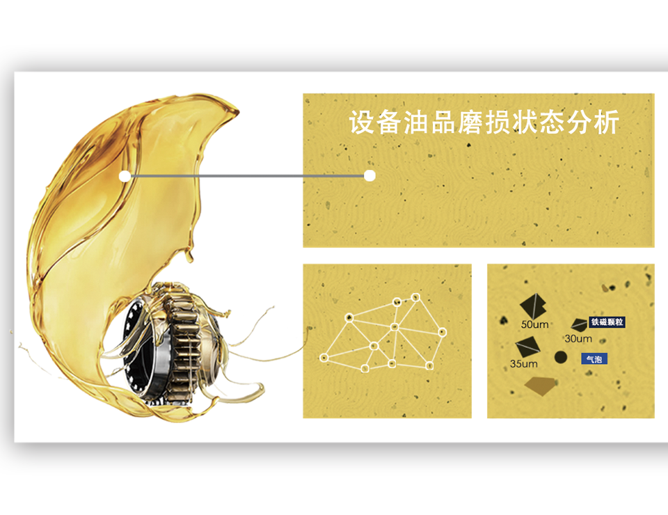 設備油品磨損狀態分析